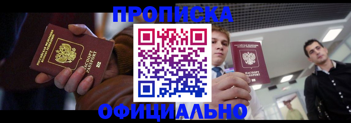купить прописку в Вилючинске